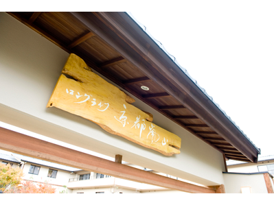 ロングライフ京都嵐山 施設イメージ 2