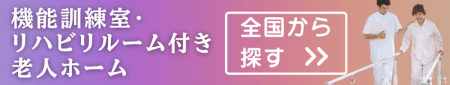 機能訓練室やリハビリルームのある老人ホームを探す