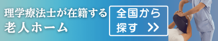 理学療法士が在籍する老人ホームを探す