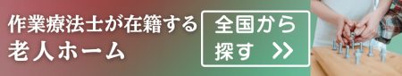 作業療法士が在籍する老人ホームを探す