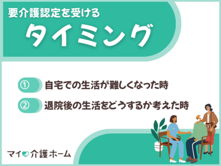 要介護認定を受けるタイミング