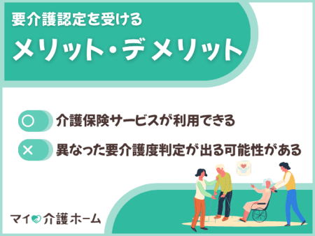 要介護認定を受けるメリット・デメリット