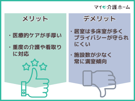 介護医療院に入居するメリット・デメリット