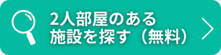2人部屋のある施設を探す