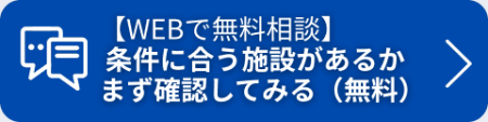 無料の入居相談をする