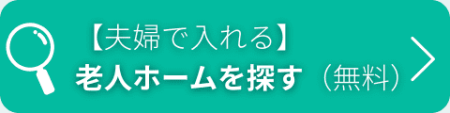 夫婦で入れる施設を探す