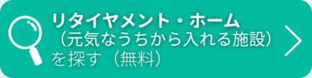 リタイアメントホーム（元気なうちから入れる施設）を探す