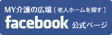 My介護の広場 Facebook