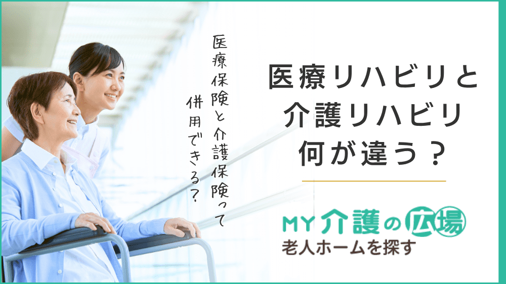 医療リハビリと介護リハビリの違いとは？医療保険と介護保険は併用できる？記事イメージ