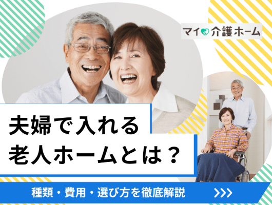 夫婦で入れる老人ホームとは？種類・費用・選び方を徹底解説