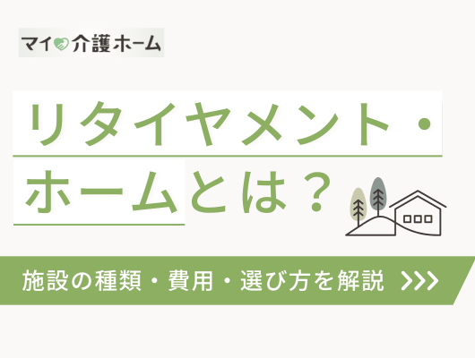リタイヤメント・ホームとは？施設の種類・費用・選び方を解説記事イメージ