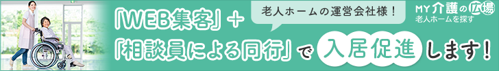 老人ホームの運営会社様！「WEB集客」+「相談員による同行」で入居促進します！｜MY介護の広場 老人ホームを探す