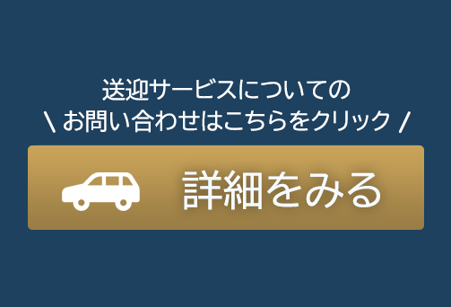 送迎サービスについてのお問い合わせはこちらをクリック