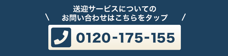 送迎サービスについてのお問い合わせはこちらをタップ 0120-175-155