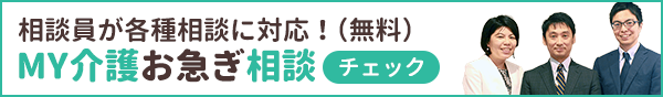 相談員が各種相談に対応！（無料）MY介護お急ぎ相談