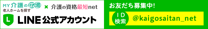 MY介護の広場×介護の資格最短net　LINE公式アカウント