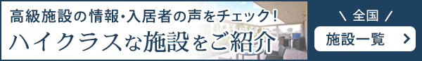 高級施設の情報・入居者の声をチェック！ハイクラスな施設をご紹介｜全国の施設一覧を見る