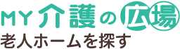 MY介護の広場 老人ホームを探す