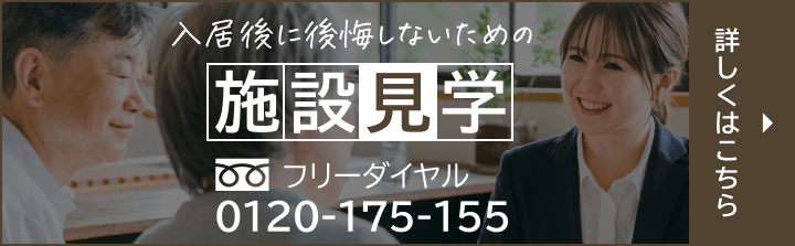 入居後に後悔しないための施設見学 フリーダイヤル 0120-175-155