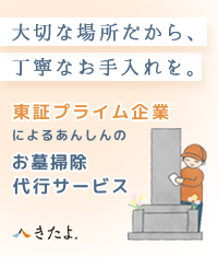 東証プライム企業　お墓掃除代行サービス