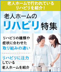 リハビリ特集 老人ホームのリハビリの解説、リハビリに注力している施設の紹介