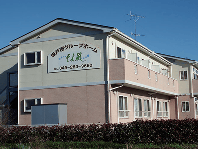 [埼玉県]坂戸西グループホームそよ風 イメージ3