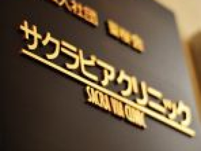 サクラビア成城 施設イメージ 5
