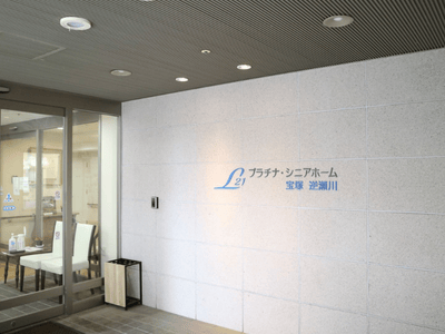 プラチナ・シニアホーム宝塚逆瀬川 施設イメージ 3