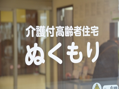 介護付高齢者住宅ぬくもり 施設イメージ 8