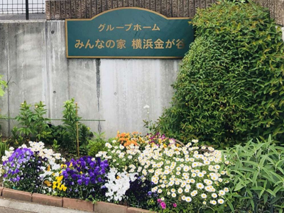みんなの家・横浜金が谷 施設イメージ 4