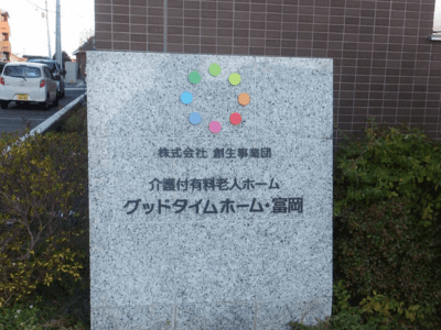 [北海道]グッドタイムホーム・富岡 イメージ3