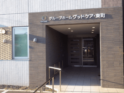 グッドケア・東町 施設イメージ