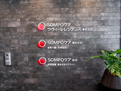 [福岡県]SOMPOケア ラヴィーレレジデンス博多住吉 イメージ3