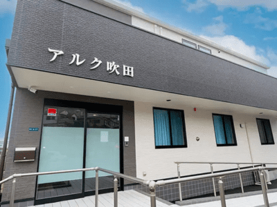 [大阪府]ナーシングホーム リハビリテーションホーム【アルク吹田】 イメージ1
