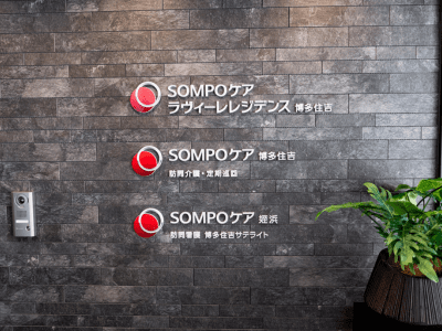[福岡県]SOMPOケア ラヴィーレレジデンス博多住吉 イメージ3