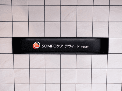 [広島県]SOMPOケア ラヴィーレ平和大通り イメージ3