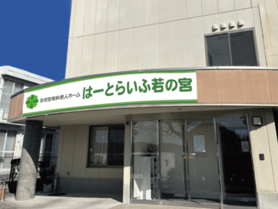 静岡県 富士宮市はーとらいふ若の宮