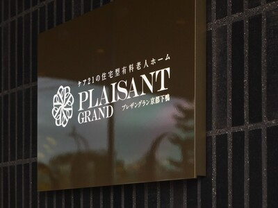 プレザングラン京都下鴨 施設イメージ 3