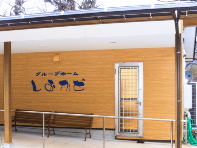 新潟県 村上市グループホームしおかぜ