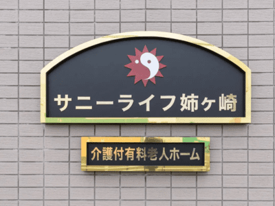 サニーライフ姉ヶ崎 施設イメージ 2