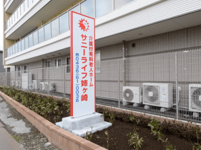 サニーライフ姉ヶ崎 施設イメージ 3