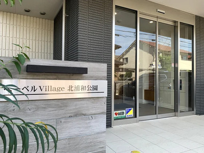 [埼玉県]ヘーベルVillage 北浦和公園 イメージ3