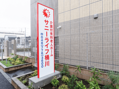 [埼玉県]サニーライフ桶川 イメージ3