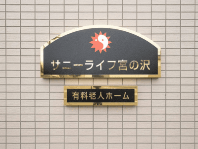 [北海道]サニーライフ宮の沢 イメージ3
