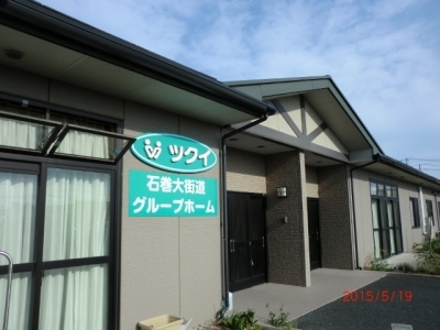 宮城県 石巻市ツクイ石巻大街道グループホーム