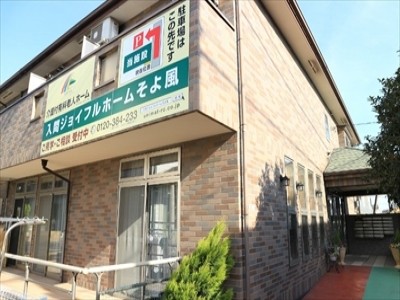 入間ジョイフルホームそよ風 施設イメージ 15