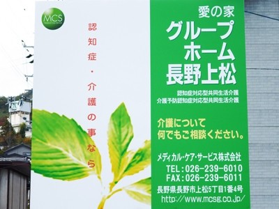 [長野県]愛の家グループホーム 長野上松 イメージ3