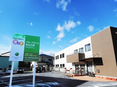 埼玉県 熊谷市愛の家グループホーム 熊谷石原