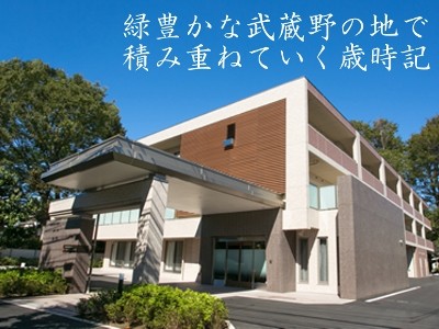 [東京都]シルバーシティむさしの欅館 イメージ1