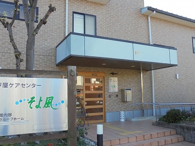 [兵庫県]芦屋ケアセンターそよ風 イメージ1